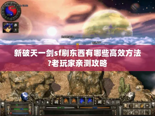新破天一剑sf刷东西有哪些高效方法?老玩家亲测攻略