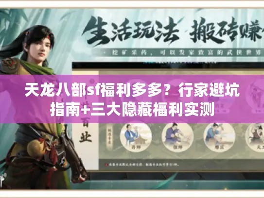 天龙八部sf福利多多？行家避坑指南+三大隐藏福利实测