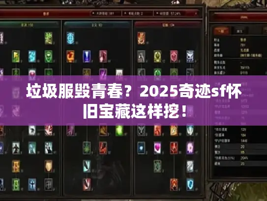 垃圾服毁青春？2025奇迹sf怀旧宝藏这样挖！