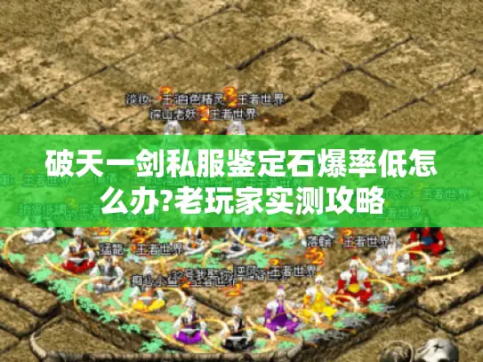 破天一剑私服鉴定石爆率低怎么办?老玩家实测攻略 破天一剑私服鉴定石爆率低怎么办?老玩家实测攻略