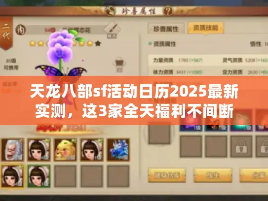 天龙八部sf活动日历2025最新实测,这3家全天福利不间断 天龙八部sf活动日历2025最新实测,这3家全天福利不间断