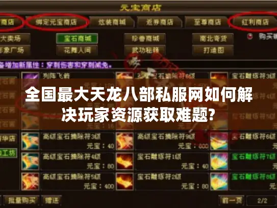 全国最大天龙八部私服网如何解决玩家资源获取难题?