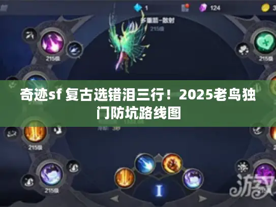 奇迹sf 复古选错泪三行！2025老鸟独门防坑路线图