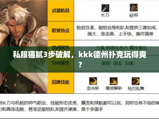 私服猫腻3步破解,kkk德州扑克玩得爽? 私服猫腻3步破解,kkk德州扑克玩得爽?