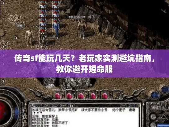 传奇sf能玩几天？老玩家实测避坑指南，教你避开短命服