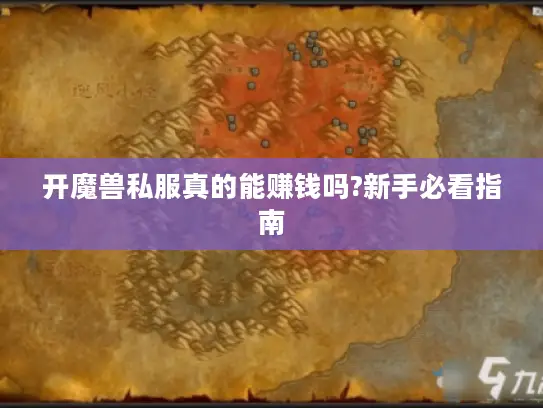 开魔兽私服真的能赚钱吗?新手必看指南