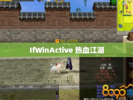IfWinActive 热血江湖 IfWinActive 热血江湖