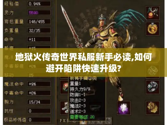 地狱火传奇世界私服新手必读,如何避开陷阱快速升级?