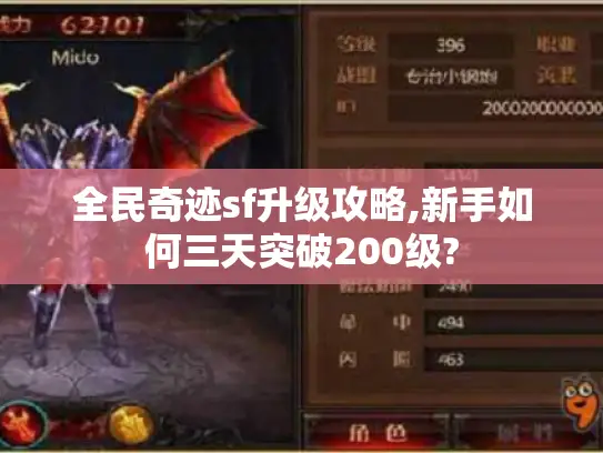 全民奇迹sf升级攻略,新手如何三天突破200级?