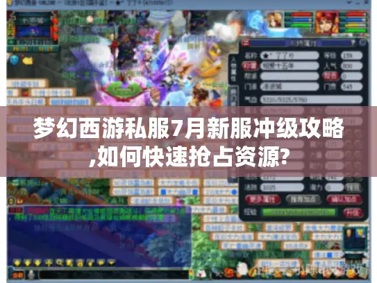 梦幻西游私服7月新服冲级攻略,如何快速抢占资源?