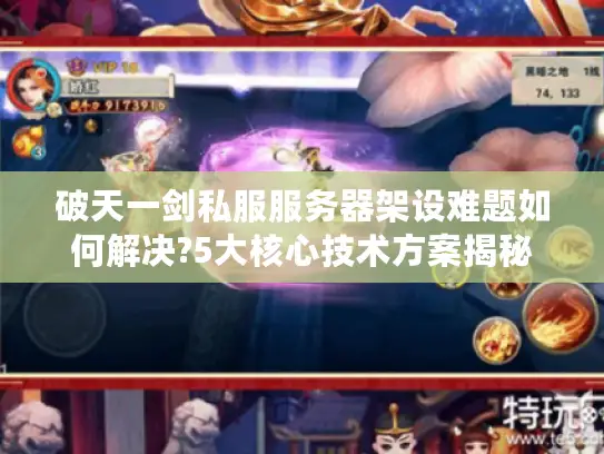 破天一剑私服服务器架设难题如何解决?5大核心技术方案揭秘