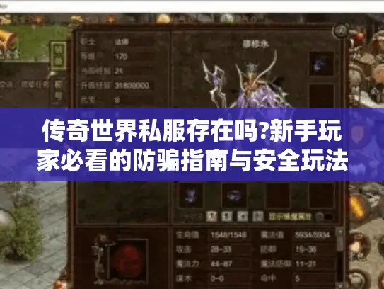 传奇世界私服存在吗?新手玩家必看的防骗指南与安全玩法解析