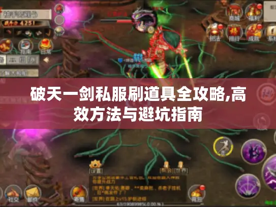 破天一剑私服刷道具全攻略,高效方法与避坑指南