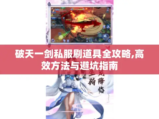破天一剑私服刷道具全攻略,高效方法与避坑指南