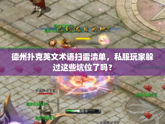 德州扑克英文术语扫雷清单,私服玩家躲过这些坑位了吗? 德州扑克英文术语扫雷清单,私服玩家躲过这些坑位了吗?