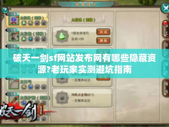 破天一剑sf网站发布网有哪些隐藏资源?老玩家实测避坑指南