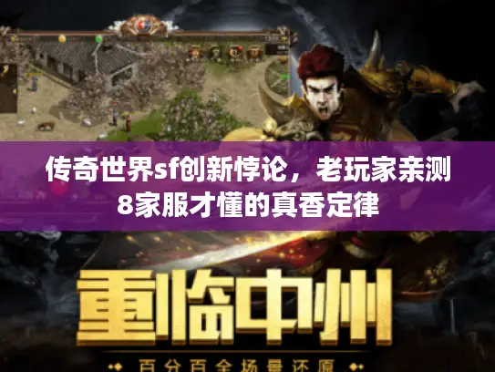 传奇世界sf创新悖论，老玩家亲测8家服才懂的真香定律