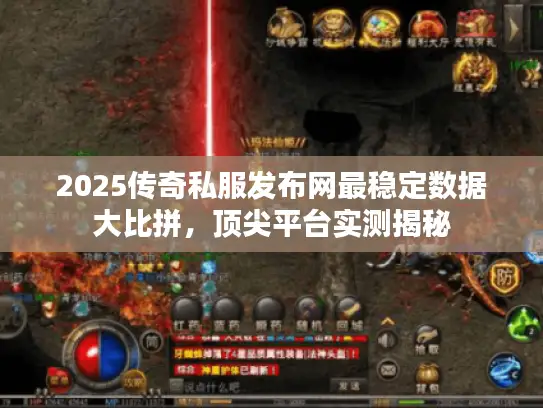 2025传奇私服发布网最稳定数据大比拼，顶尖平台实测揭秘