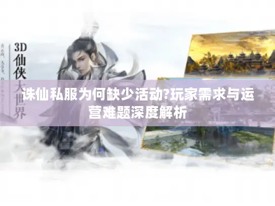诛仙私服为何缺少活动?玩家需求与运营难题深度解析
