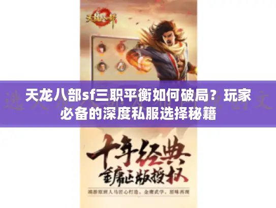天龙八部sf三职平衡如何破局？玩家必备的深度私服选择秘籍
