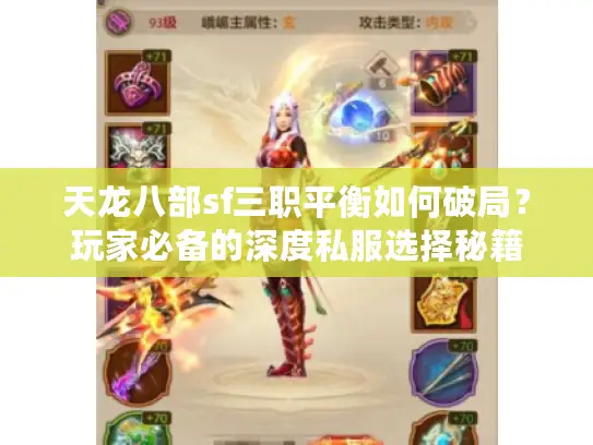 天龙八部sf三职平衡如何破局？玩家必备的深度私服选择秘籍
