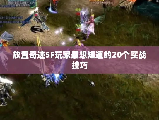 放置奇迹SF玩家最想知道的20个实战技巧