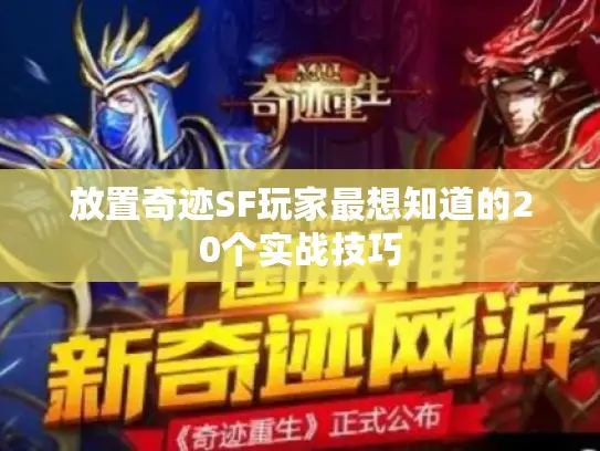 放置奇迹SF玩家最想知道的20个实战技巧