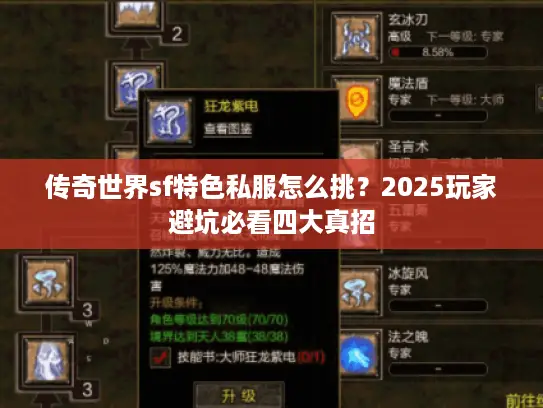 传奇世界sf特色私服怎么挑?2025玩家避坑必看四大真招 传奇世界sf特色私服怎么挑?2025玩家避坑必看四大真招