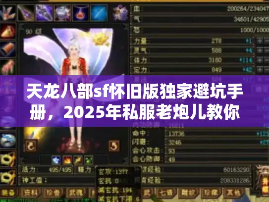 天龙八部sf怀旧版独家避坑手册，2025年私服老炮儿教你精准避雷