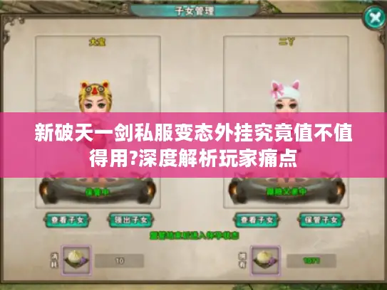 新破天一剑私服变态外挂究竟值不值得用?深度解析玩家痛点