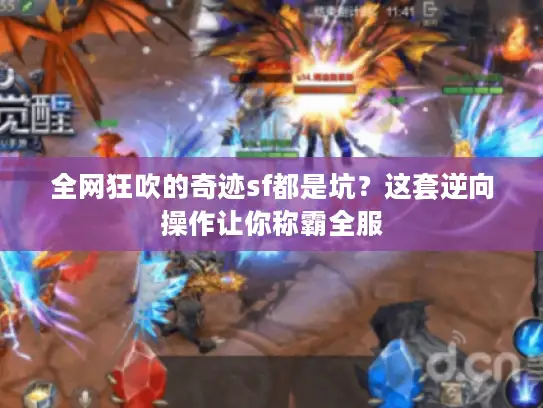 全网狂吹的奇迹sf都是坑？这套逆向操作让你称霸全服