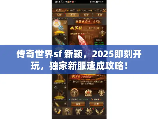 传奇世界sf 新颖,2025即刻开玩,独家新服速成攻略! 传奇世界sf 新颖,2025即刻开玩,独家新服速成攻略!