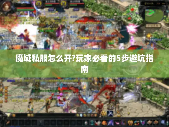 魔域私服怎么开?玩家必看的5步避坑指南