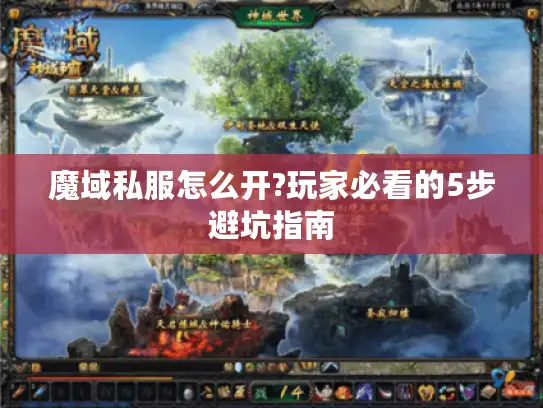 魔域私服怎么开?玩家必看的5步避坑指南
