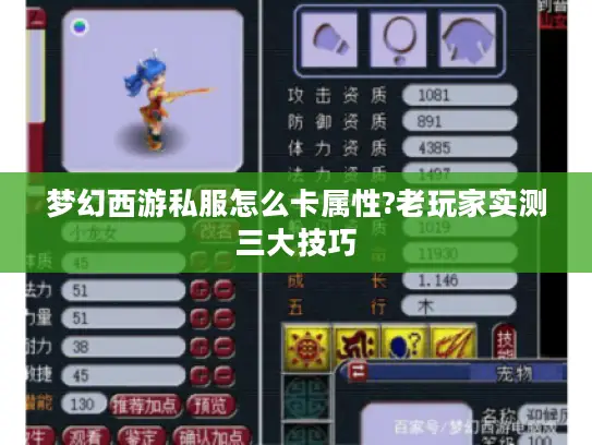 梦幻西游私服怎么卡属性?老玩家实测三大技巧