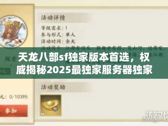 天龙八部sf独家版本首选，权威揭秘2025最独家服务器独家玩法推荐
