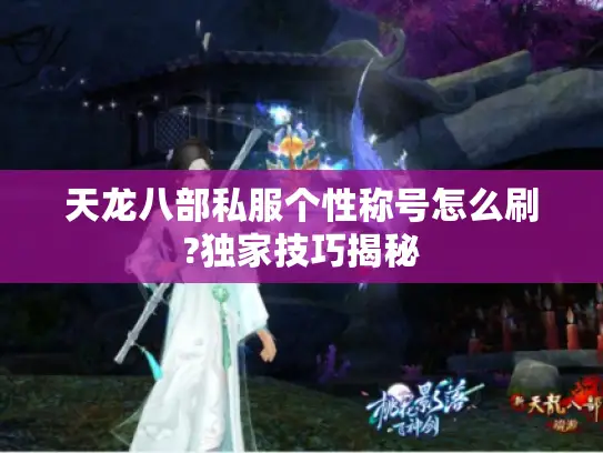 天龙八部私服个性称号怎么刷?独家技巧揭秘