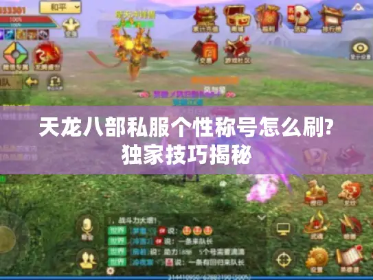 天龙八部私服个性称号怎么刷?独家技巧揭秘