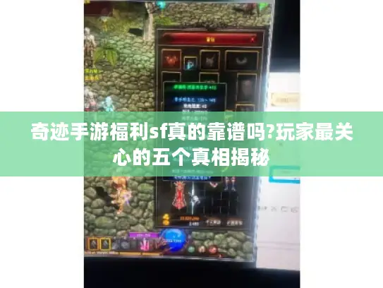 奇迹手游福利sf真的靠谱吗?玩家最关心的五个真相揭秘 奇迹手游福利sf真的靠谱吗?玩家最关心的五个真相揭秘