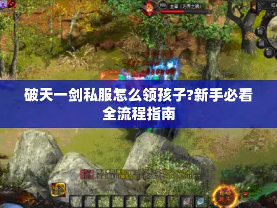 破天一剑私服怎么领孩子?新手必看全流程指南