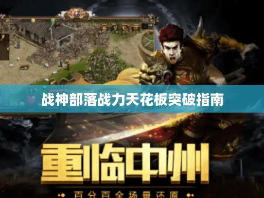 战神部落战力天花板突破指南