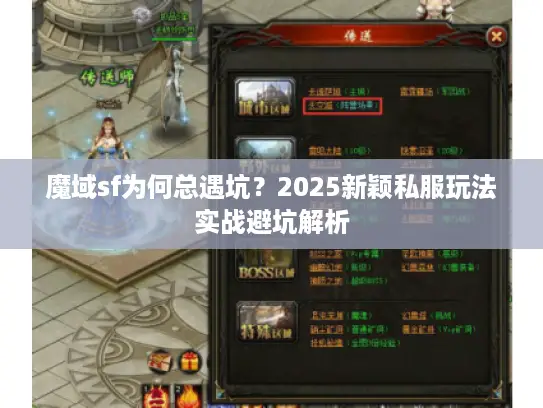 魔域sf为何总遇坑？2025新颖私服玩法实战避坑解析