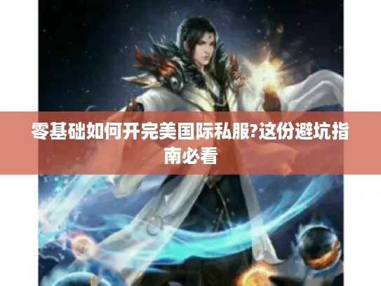 零基础如何开完美国际私服?这份避坑指南必看