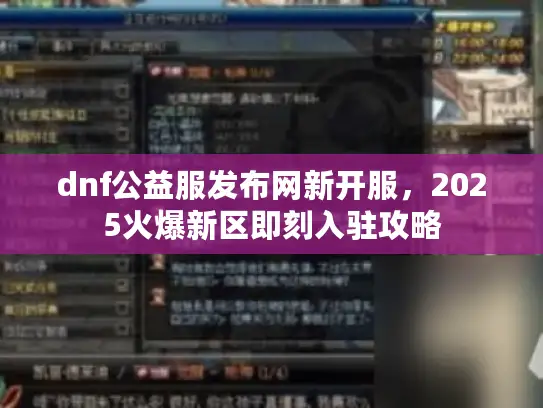 dnf公益服发布网新开服，2025火爆新区即刻入驻攻略