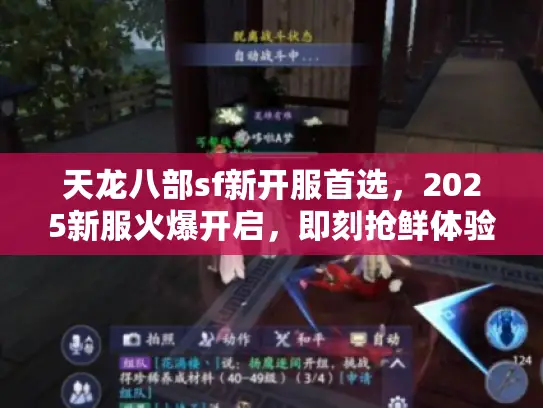 天龙八部sf新开服首选，2025新服火爆开启，即刻抢鲜体验！