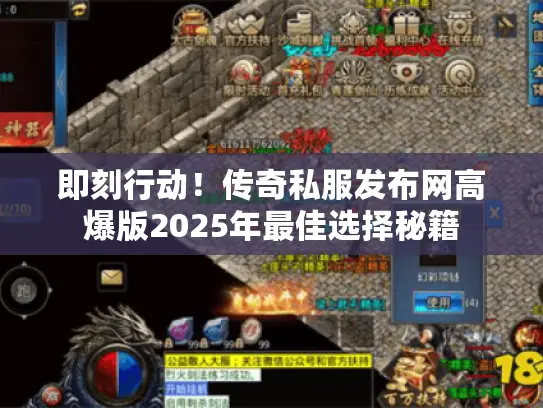 即刻行动!传奇私服发布网高爆版2025年最佳选择秘籍 即刻行动!传奇私服发布网高爆版2025年最佳选择秘籍