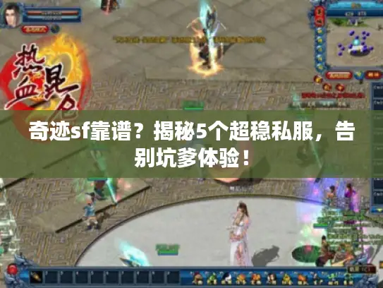 奇迹sf靠谱？揭秘5个超稳私服，告别坑爹体验！