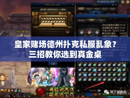 皇家赌场德州扑克私服乱象?三招教你选到真金桌 皇家赌场德州扑克私服乱象?三招教你选到真金桌