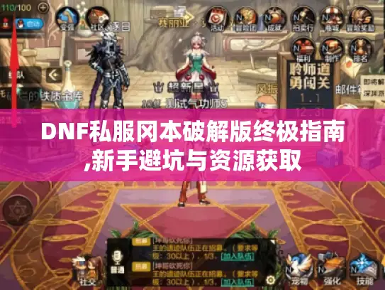 DNF私服冈本破解版终极指南,新手避坑与资源获取 DNF私服冈本破解版终极指南,新手避坑与资源获取