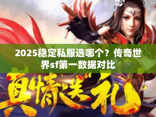 2025稳定私服选哪个？传奇世界sf第一数据对比